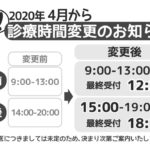 2020年4月_診療時間変更のお知らせ_A5配布用_200125のサムネイル