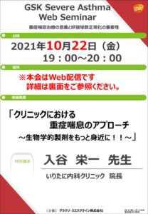 ★10月22日 GSK Severe Asthma Web Seminar【入谷栄一先生】のサムネイル