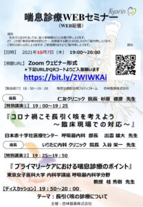 喘息診療WEBセミナー案内状2021.10.7のサムネイル