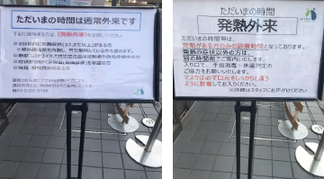 通常外来と発熱外来を分けて診察
