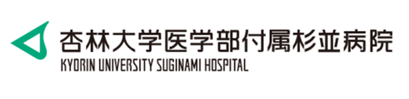 杏林大学医学部付属杉並病院
