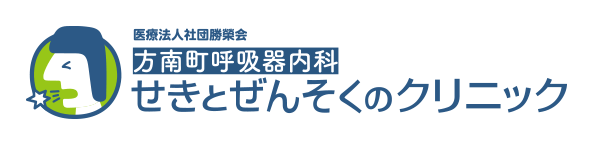 方南町呼吸器内科 せきとぜんそくのクリニック