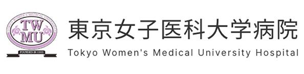 東京女子医科大学病院