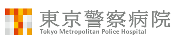 東京警察病院