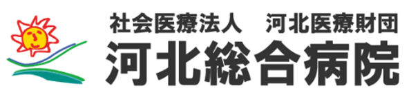 河北総合病院