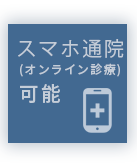 「スマホ通院可能」