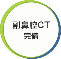 副鼻腔CT完備