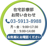 在宅診療部　お問い合わせ