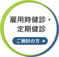 雇用時健診・定期健診