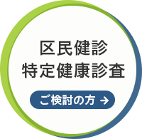 区民健診特定健康診査 ご検討の方