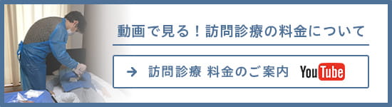 動画で見る！訪問診療の料金について 訪問診療 料金のご案内（YouTube）