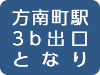 方南町駅3b出口となり