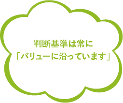 判断基準は常に「バリューに沿っています」