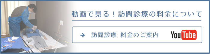 訪問診療に関わる費用