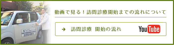 訪問診療開始までの流れについて