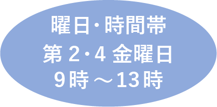 定期訪問第2・第4金曜日9～13時