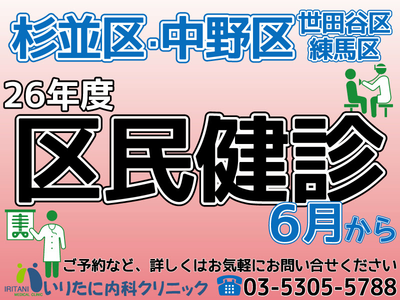 杉並区いりたに内科クリニック区民健診