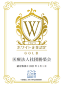 ◆ホワイト企業認定「ゴールド」