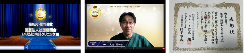 第9回　ホワイト企業アワード「働きがい部門」を受賞